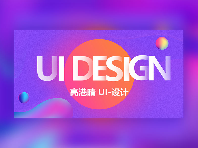 高港晴UI面试作品集