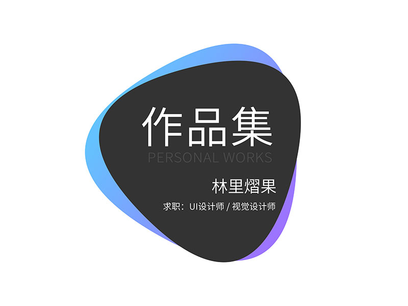 林里熠果作品集